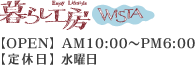 暮らし工房Wista 【OPEN】AM10:00～PM6:00 【定休日】水曜日