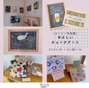 ウィスタ　セミナー作品展　チョークアート