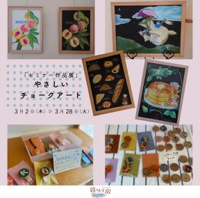 ウィスタ　セミナー作品展　チョークアート