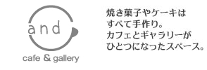 焼き菓子やケーキはすべて手作り。カフェとギャラリーがひとつになったスペース