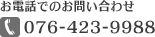 お電話でのお問い合わせ