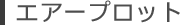 エアープロット